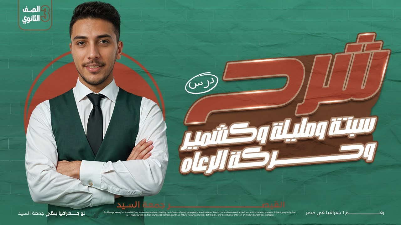 جغرافيا ٣ثانوي 2024 I  شرح  مشكلة سبتة ومليلة _ كشمير _الرعاة ) بكل اسئلتها المتوقعة في الإمتحان