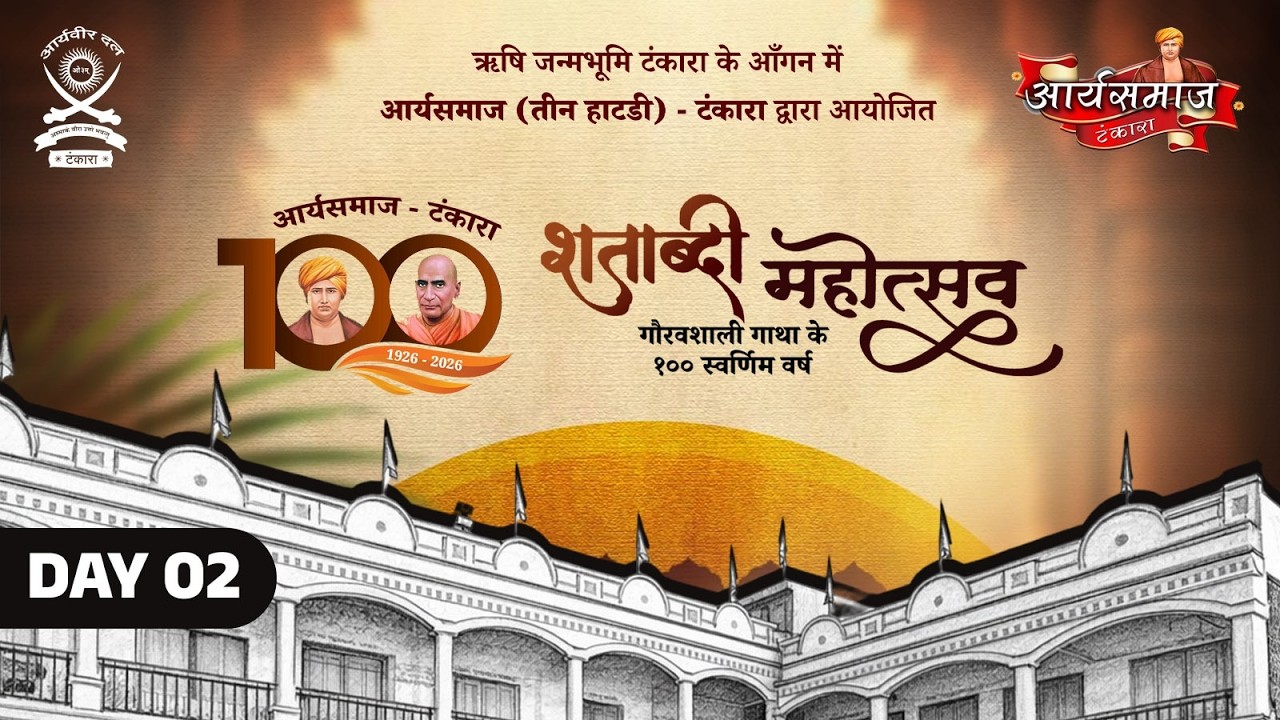 आर्यसमाज (तीनहाटडी) टंकारा शताब्दी महोत्सव  I  DAY 02  I  MORNING SESSION
