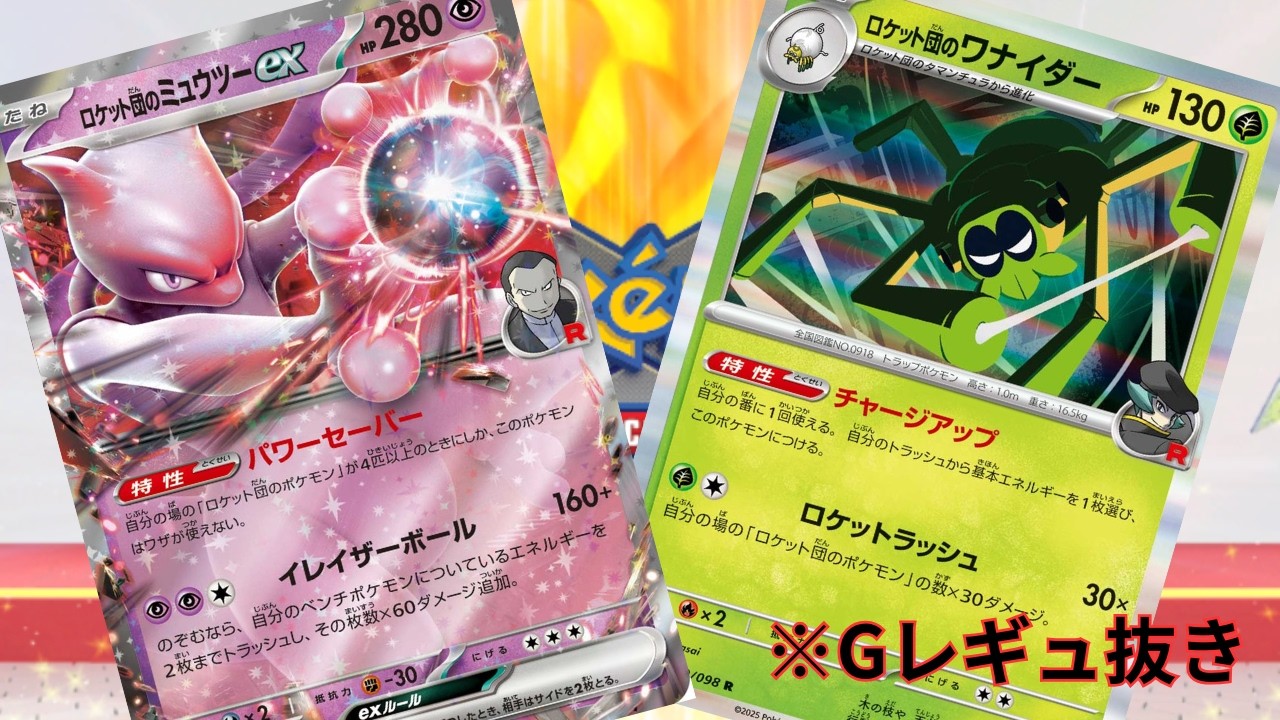 【PTCGL】第129回_シティ最有力候補！マント型ロケット団のミュウツー！れんしゅううううううううううううううう【ポケカ】