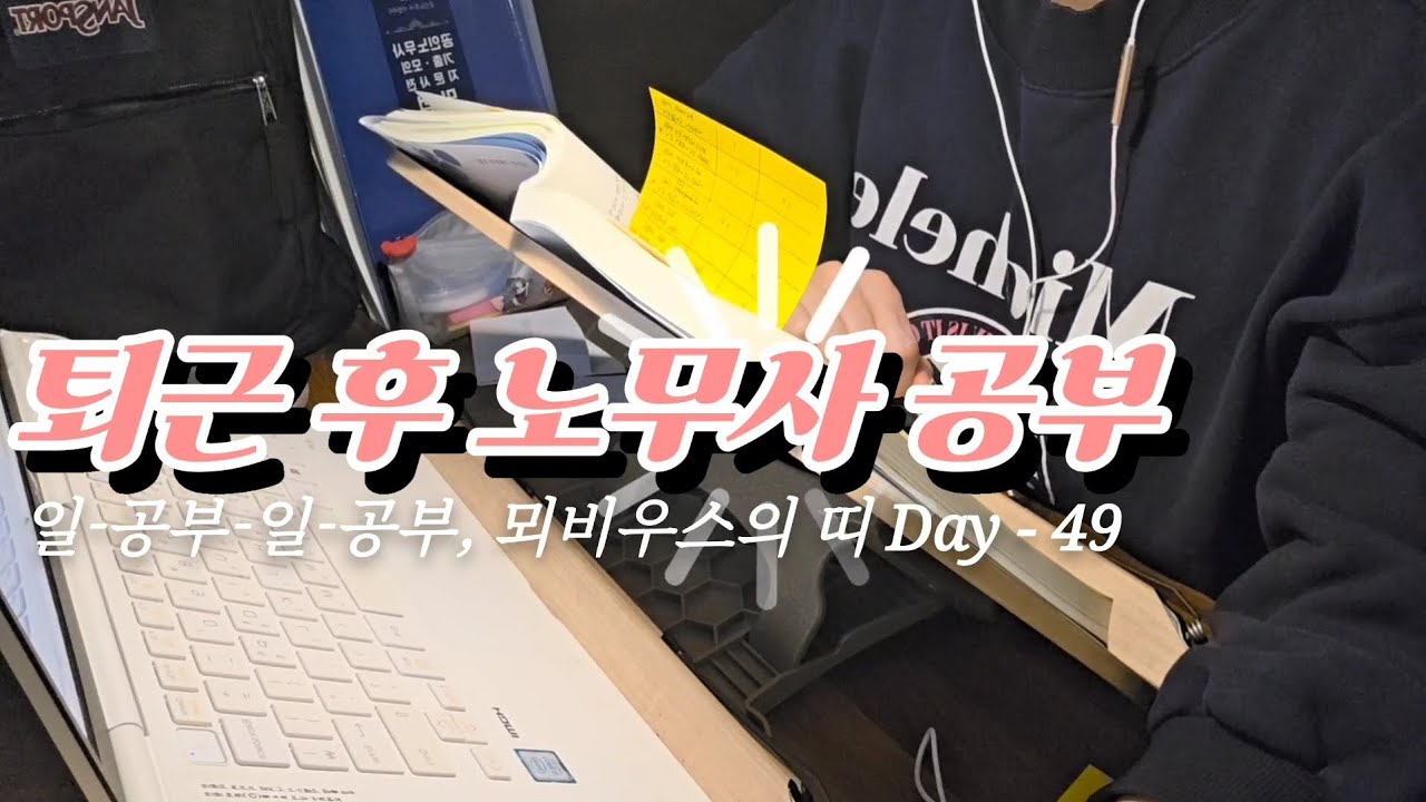 30대 후반 직장인 수험생 브이로그 | 일-공부 무한루프 버티는 법 Day-49 (2026.01.08 - 11)