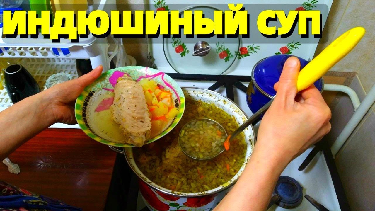 Суп на индюшином бульоне из индейки простой рецепт !