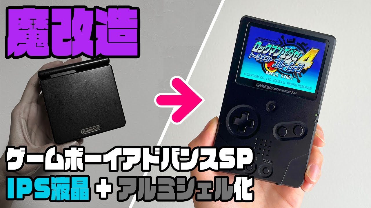 ゲームボーイアドバンスSPをアルミシェルに改造したら最高だったので作り方を紹介します。