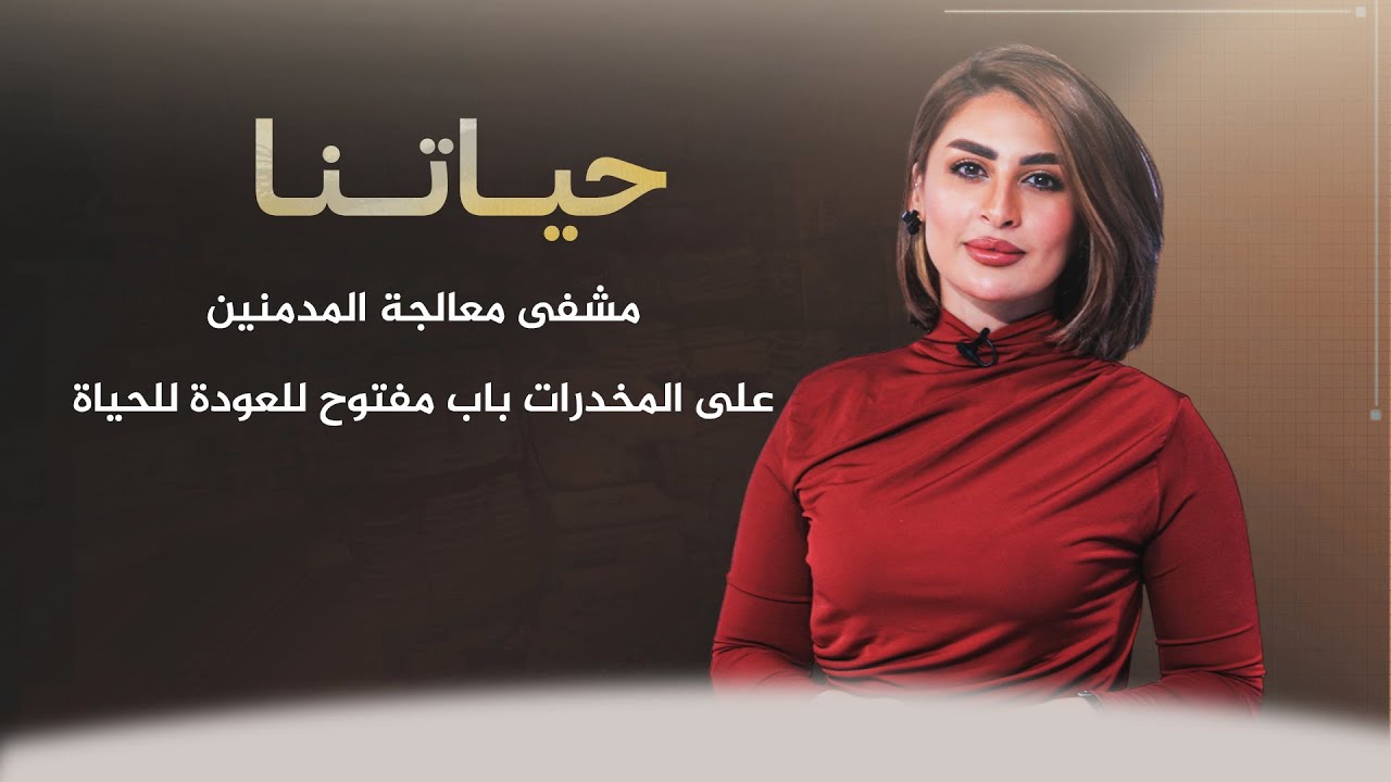 حياتنا مع ناريمان الصالحي | مشفى معالجة المدمنين على المخدرات.. باب مفتوح للعودة للحياة
