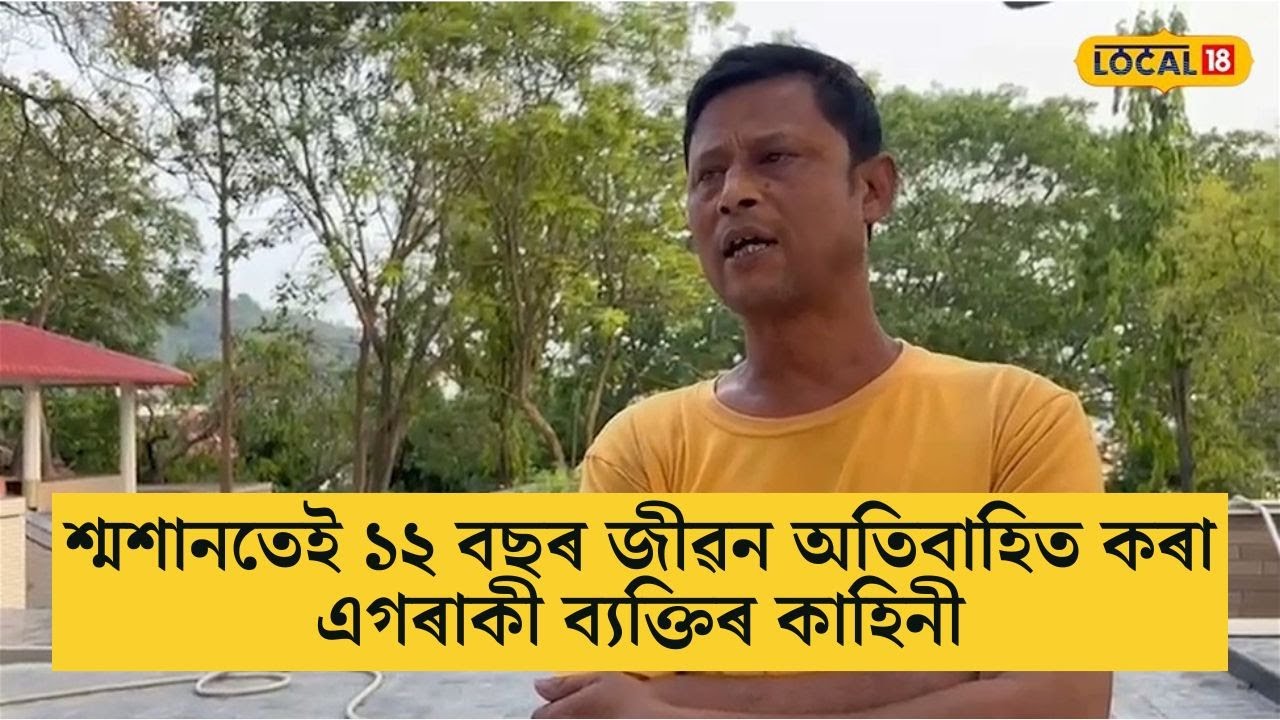 শ্মশানতেই ১২ বছৰ জীৱন অতিবাহিত কৰা এগৰাকী ব্যক্তিৰ কাহিনী #local18