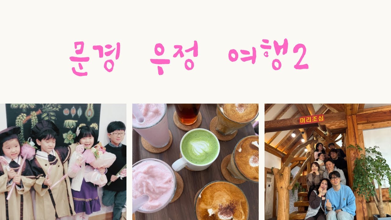 문경 여행 2부/ 둘쨋날 여행/문경 하초동 식당/문경 맛집추천/문경 새재당 카페/문경카페 추천