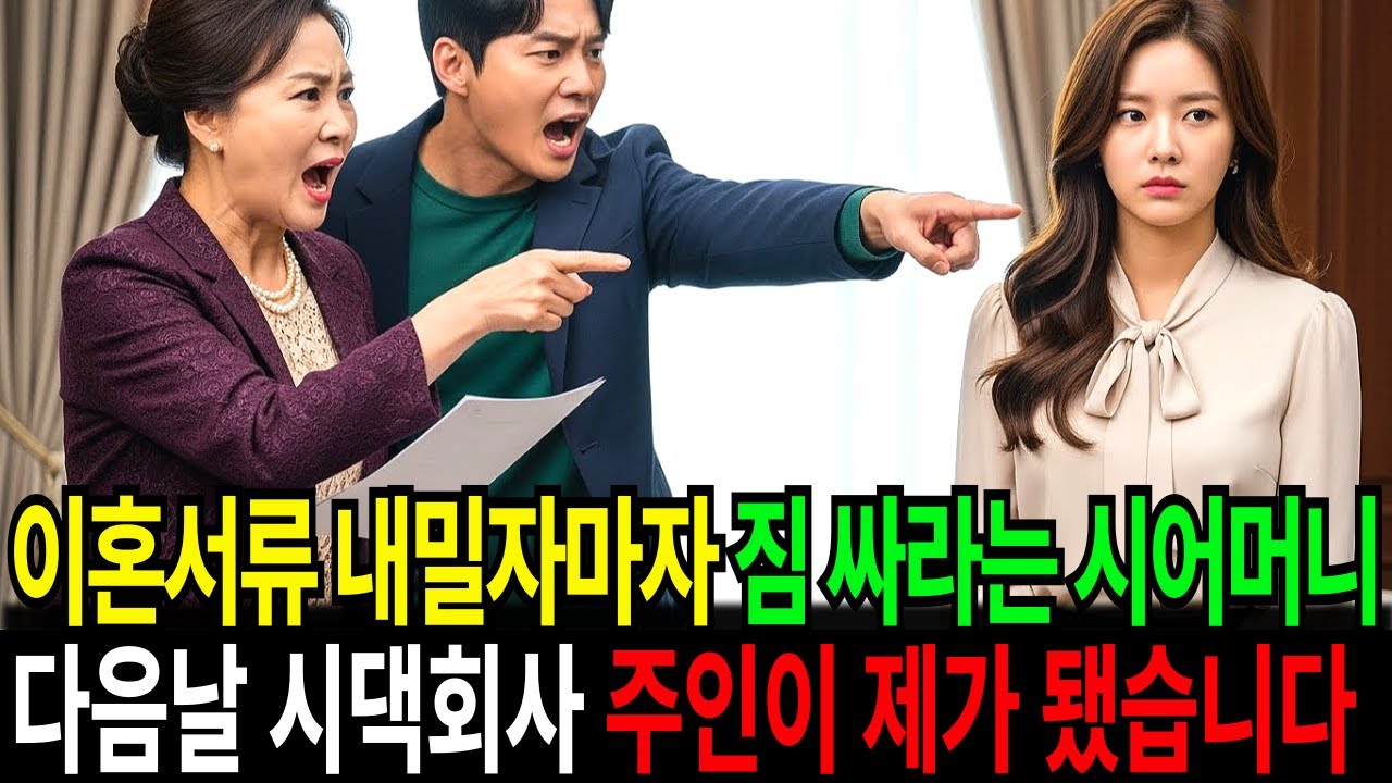 이혼서류 내밀자마자 짐 싸라는 시어머니, 다음 날 시댁회사 주인이 제가 됐습니다