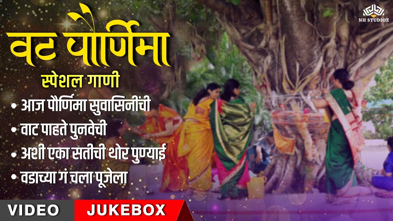 वटपौर्णिमा विशेष : Vat Purnima Special Marathi Songs Jukebox | आज पौर्णिमा सुवासिनींची