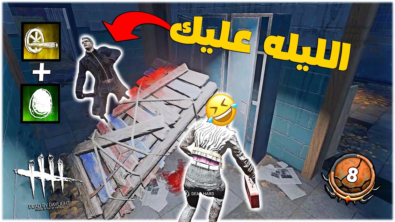 ديد باي داي لايت| Dead by Daylight | ويسكر لوب شبك🤣🤣