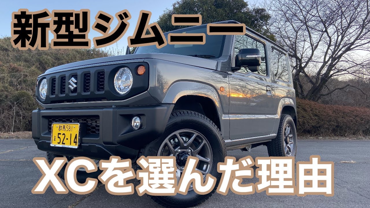 【新型ジムニー】なんでこのグレード？我が家がXCを選んだ理由！！