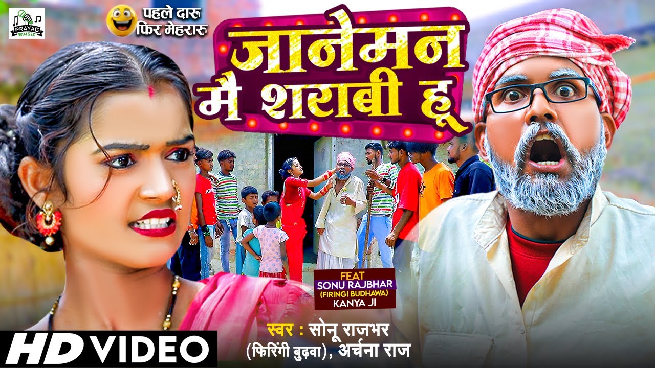 #Video - कमीने दारू की तारीफ बता - #Sonu Rajbhar & Archana Raj #Viral #Comedy Video - Bhojpuri Song