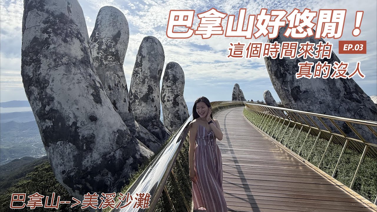 🇻🇳巴拿山這個時間好悠閒｜美溪沙灘海景房開箱｜越南峴港｜米其林必比登中餐｜Hoi An beach｜Sun World Ba Na Hills｜Vietnam Travel Vlog EP02