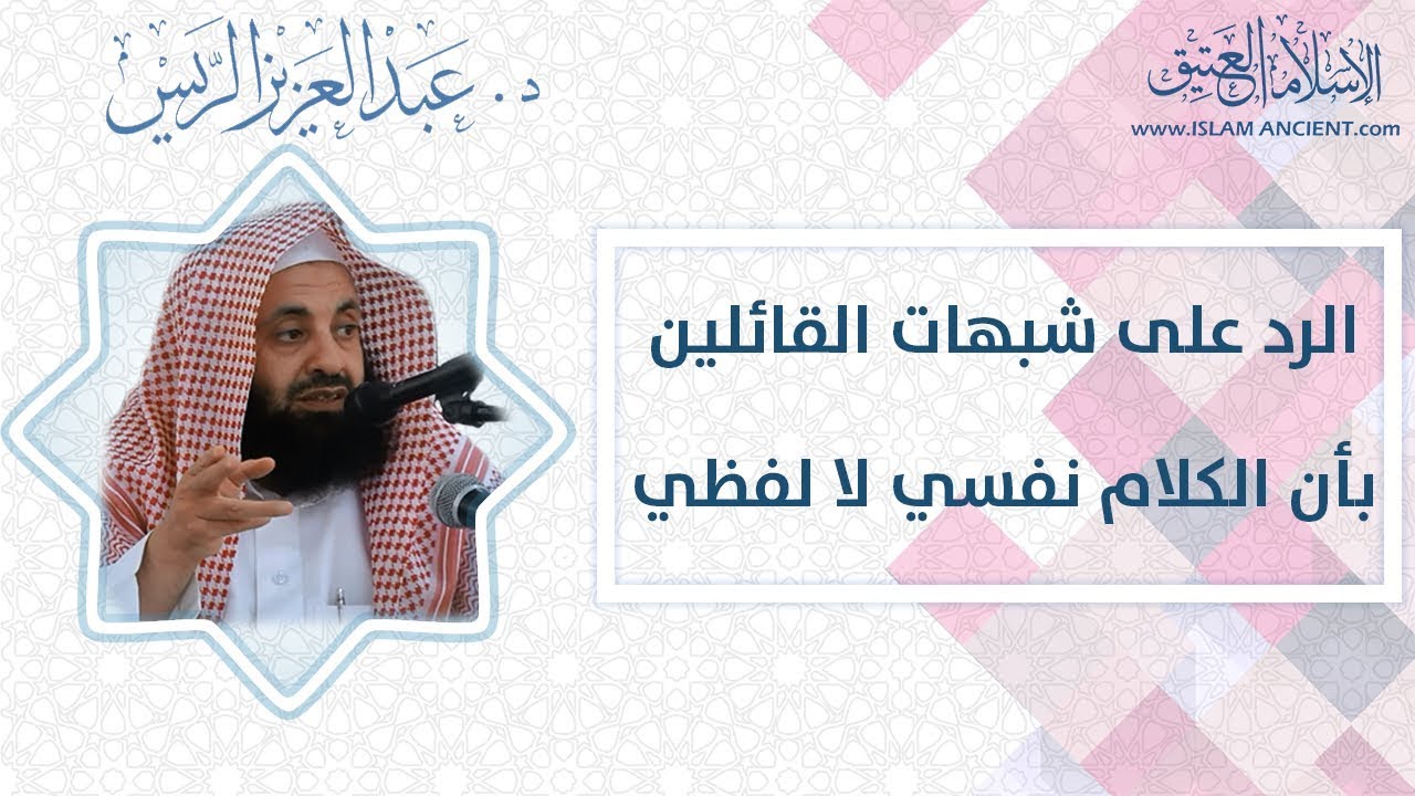 الرد على شبهة القائلين بأن الكلام نفسي لا لفظي || د. عبدالعزيز بن ريس الريس
