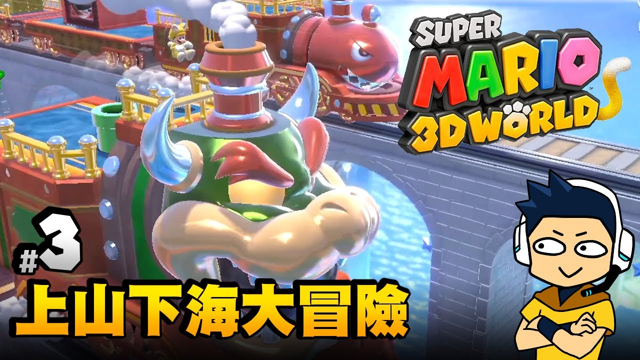 【阿薩】超級瑪利歐3D世界 | #3 上山下海大冒險