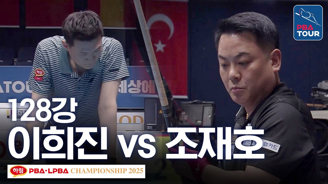 128강｜이희진 vs 조재호｜하림 PBA 챔피언십 2025-26
