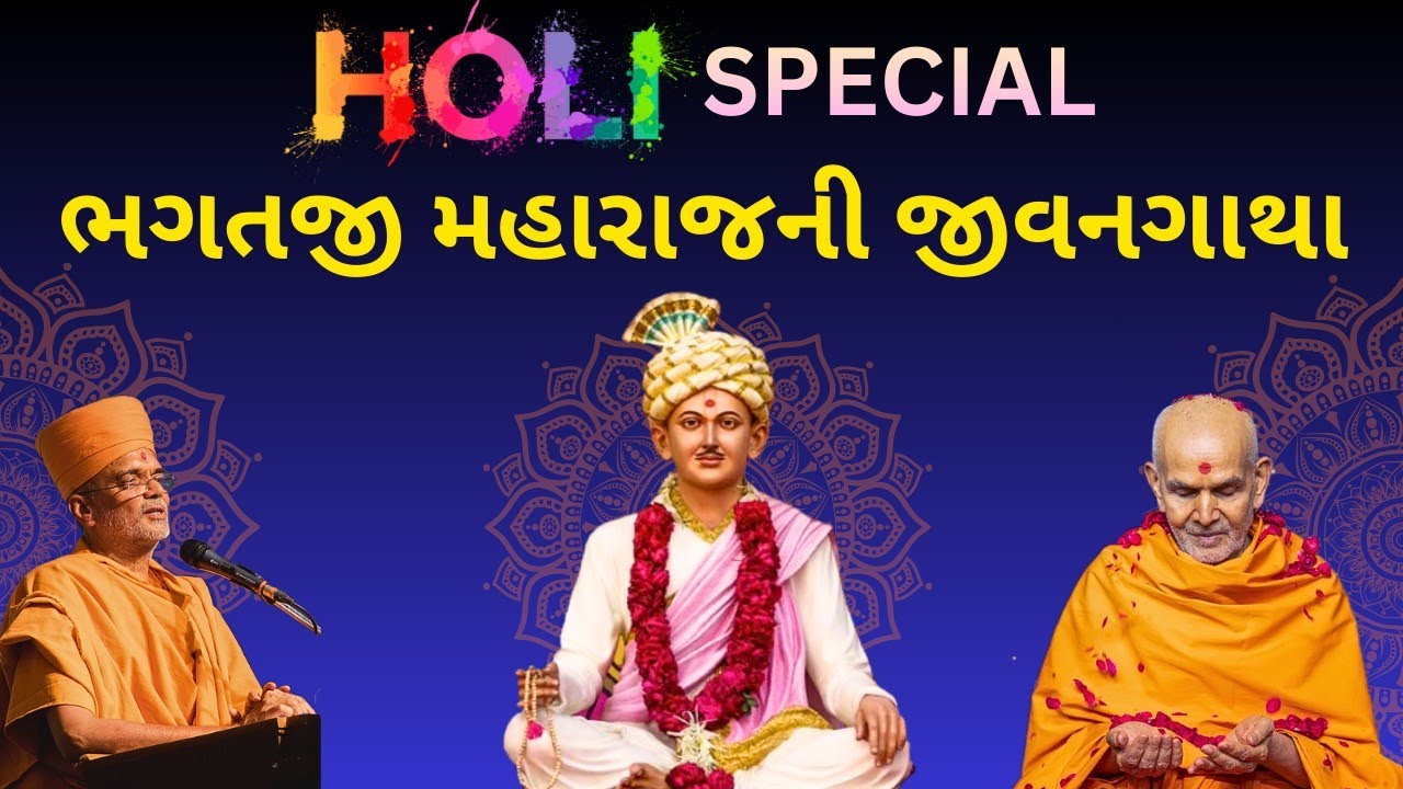 HOLI SPECIAL ll પૂજ્ય ભગતજી મહારાજની જીવનગાથા ll પૂજ્ય નારાયણસ્વરૂપસ્વામી❤️💜🤍💙🧡 🙇🏻👏🏻