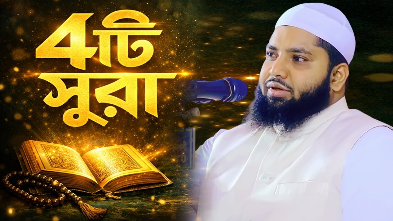 বেশি কিছু না শুধুমাত্র ৪টি সুরার হিসাব দিয়ে জান্নাতে যাও | মুফতি আরিফ জব্বার কাসেমী | সুনিবিড় হাউজিং