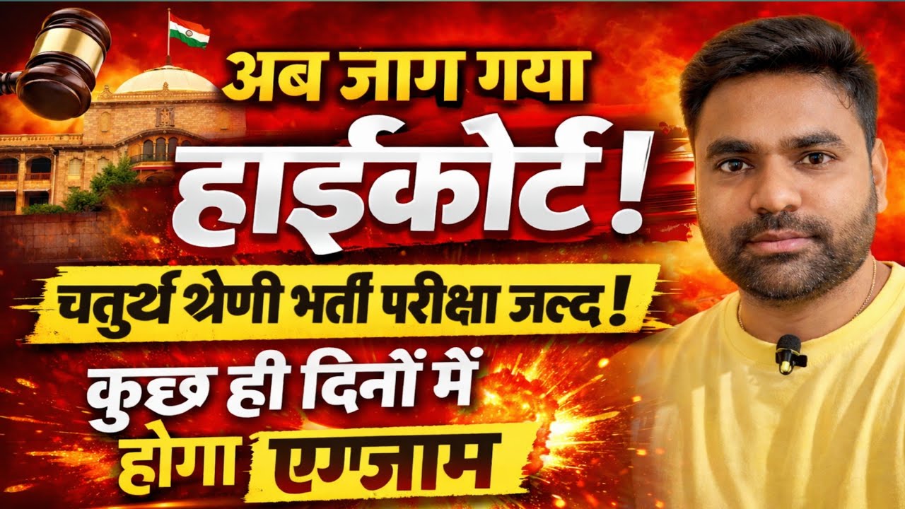 राजस्थान हाईकोर्ट चतुर्थ श्रेणी भर्ती 2026 | Exam Date Confirm? 🔥 100% Exam होगी | तैयारी जारी रखो 💪