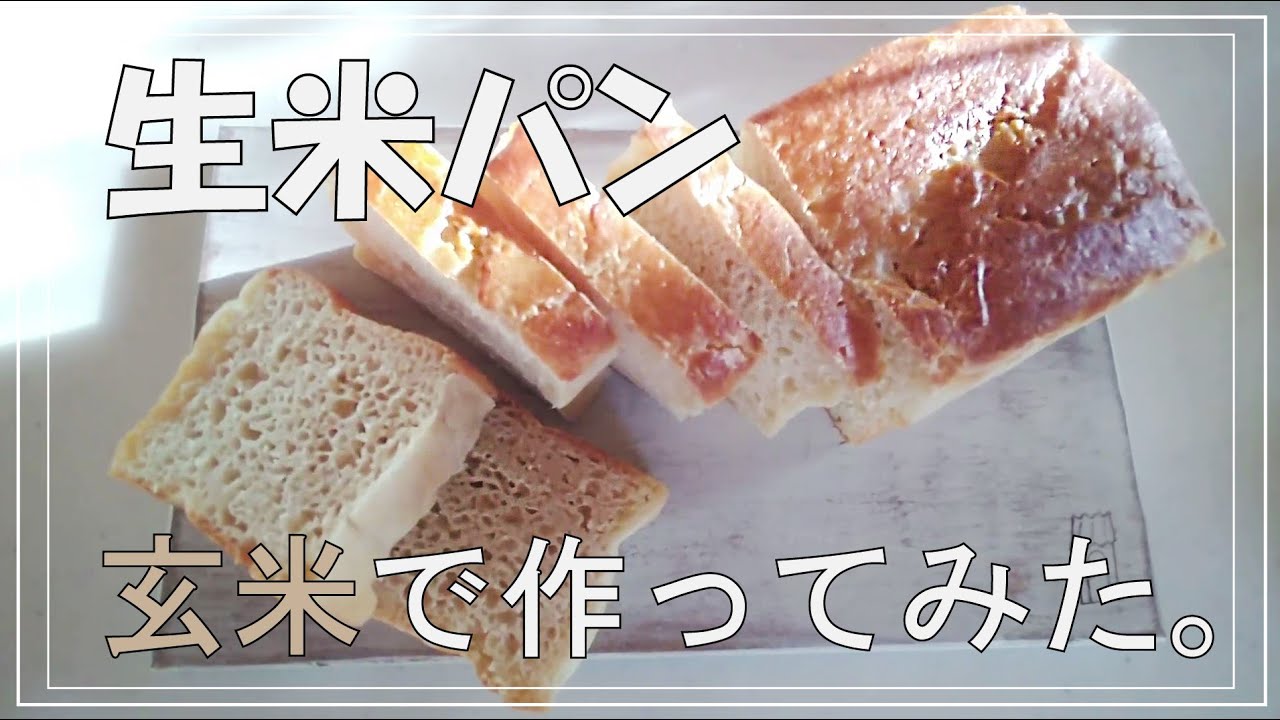 【生米パン】玄米で生米パンを作る。もちもちグルテンフリーパン。