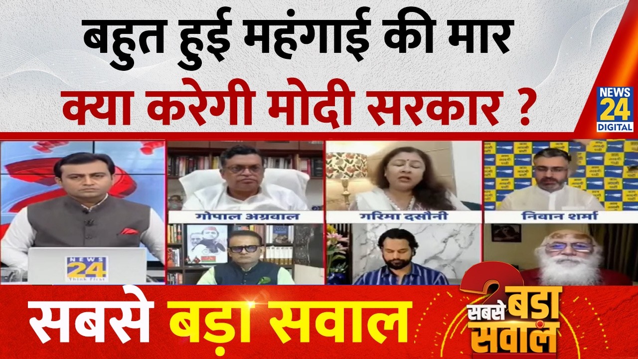 Sabse Bada Sawal : बहुत हुई महंगाई की मार, क्या करेगी Modi सरकार ? Akhilesh Anand | PM Modi | Rahul
