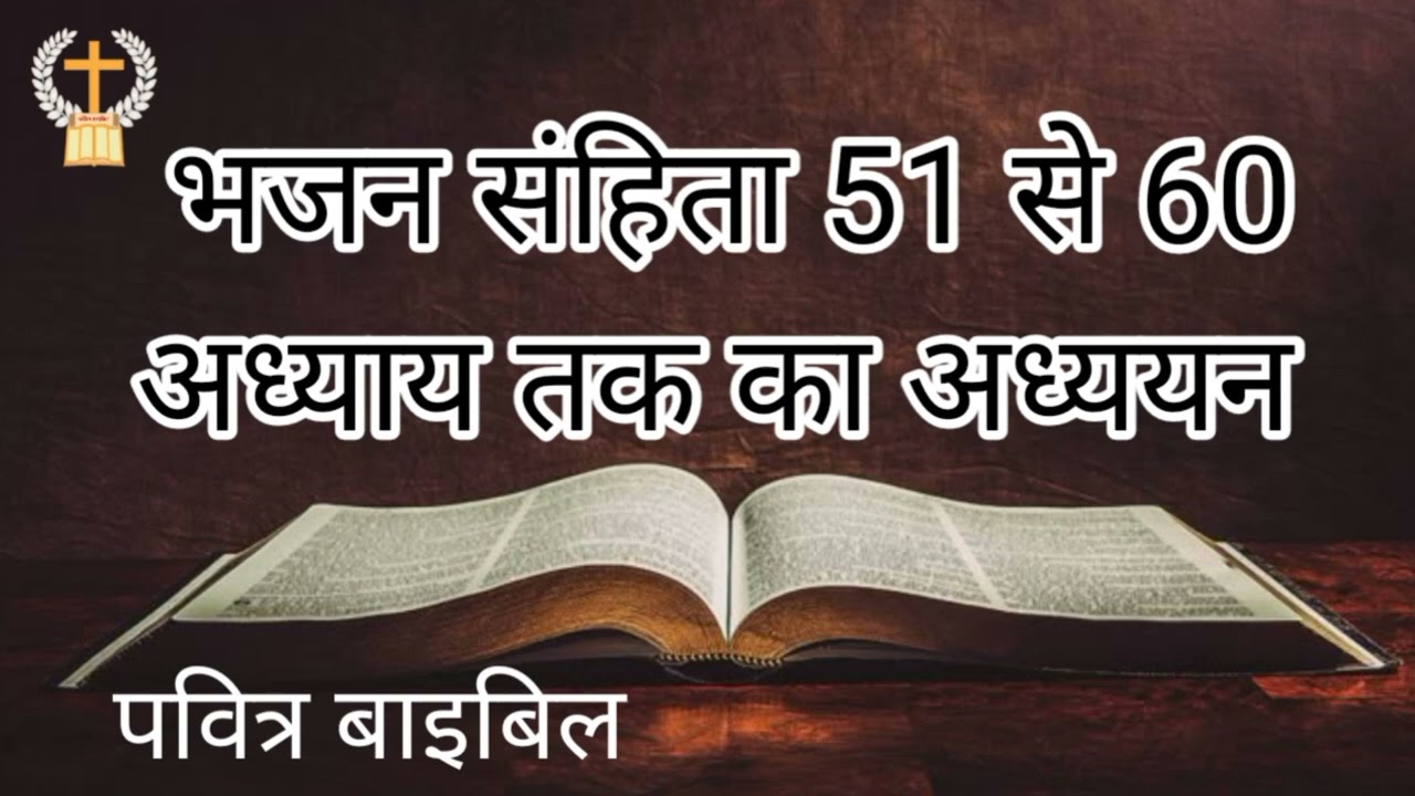 भजन संहिता 51 से 60 अध्याय तक का अध्ययन हिन्दी बाइबिल प्रभु यीशु के वचन #पवित्रबाइबिल 