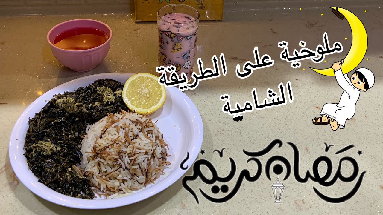 فطورنا اليوم الملوخيه على الطريقة السورية 🌙 #رمضان 
