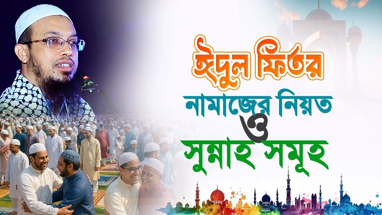 ঈদুল ফিতরের নামাজের সঠিক নিয়ম ও সুন্নাহগুলো জেনে নিন!