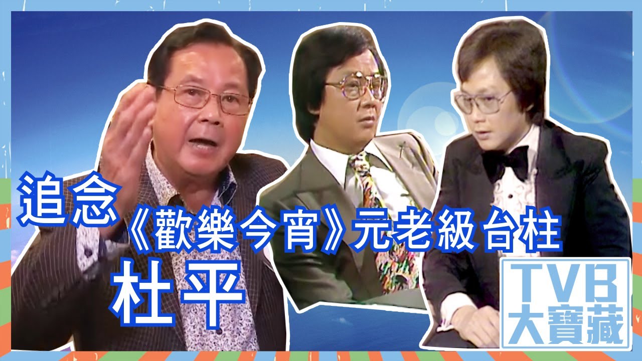 TVB大寶藏｜追念《歡樂今宵》元老級台柱杜平｜TVB｜娛樂｜永遠懷念