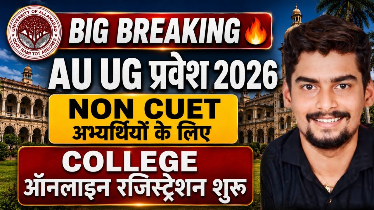 Big Breaking 🔥 AU UG प्रवेश 2026 NON CUET अभ्यर्थियों के लिए College ऑनलाइन रजिस्ट्रेशन शुरू 
