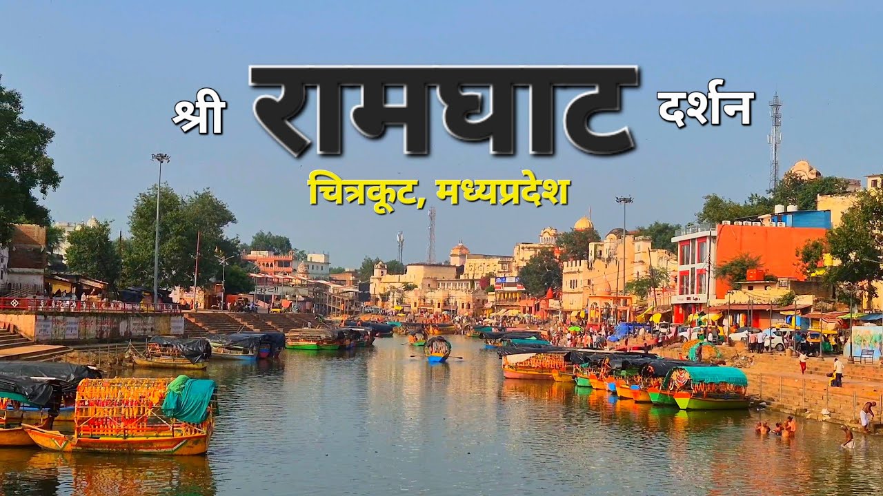 Ramghat | Ramghat Chitrakoot | Chitrakoot Dham | Chitrakoot | Madhya Pradesh Tourism 