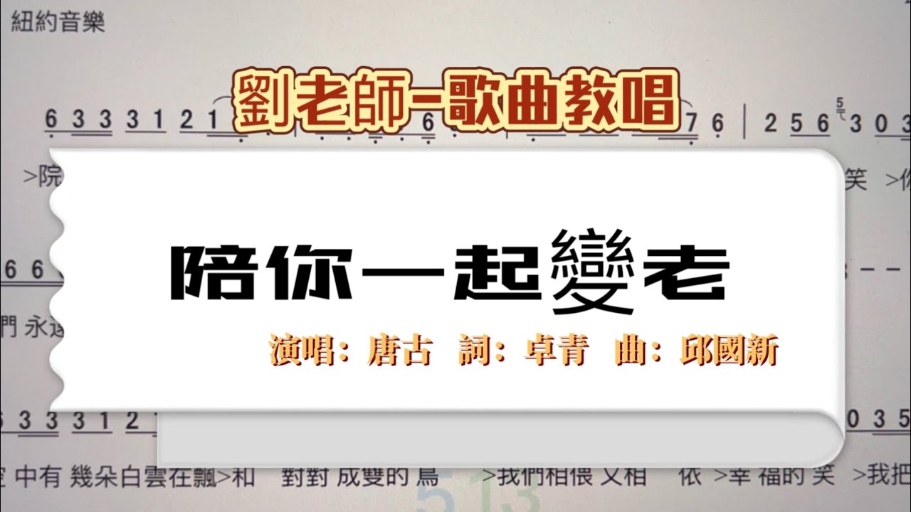 （314）陪你一起變老｛劉老師-歌曲教唱｝   原唱：唐古    詞：卓青    曲：邱國新