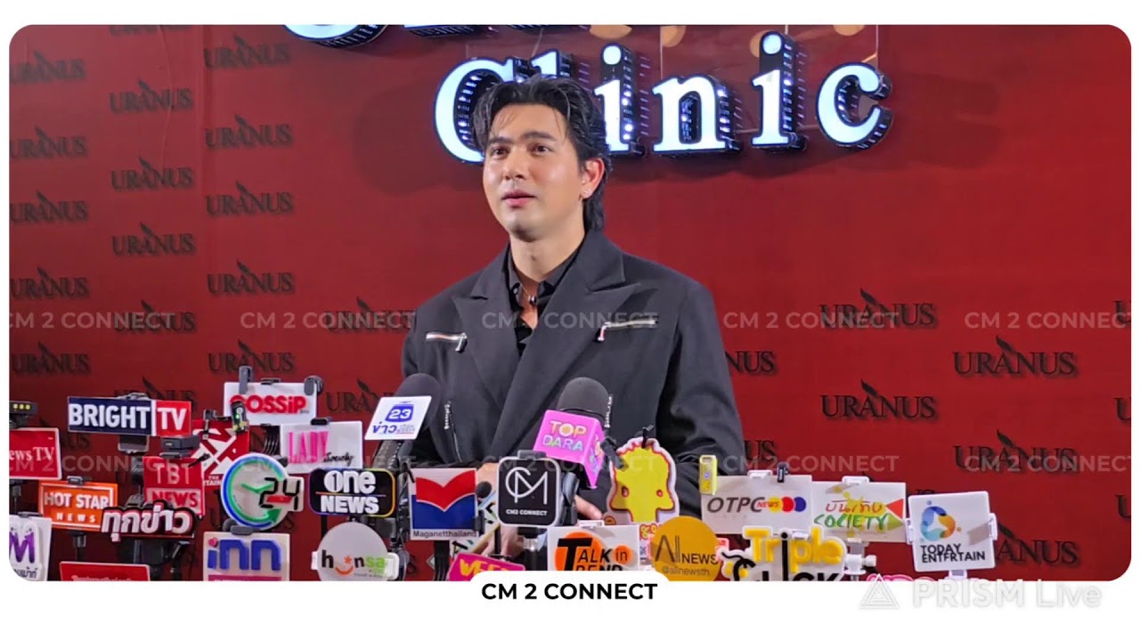🔴[LIVE] สัมภาษณ์ “เข้ม หัสวีร์” ในงาน “Grand Opening Uranus Clinic เซ็นทรัลแจ้งวัฒนะ”