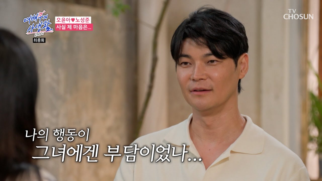 앞서나가는 성준의 감정이 부담으로 다가온 윤아😓 TV CHOSUN 240924 방송 | [공개연애-여배우의 사생활] 6회 | TV조선