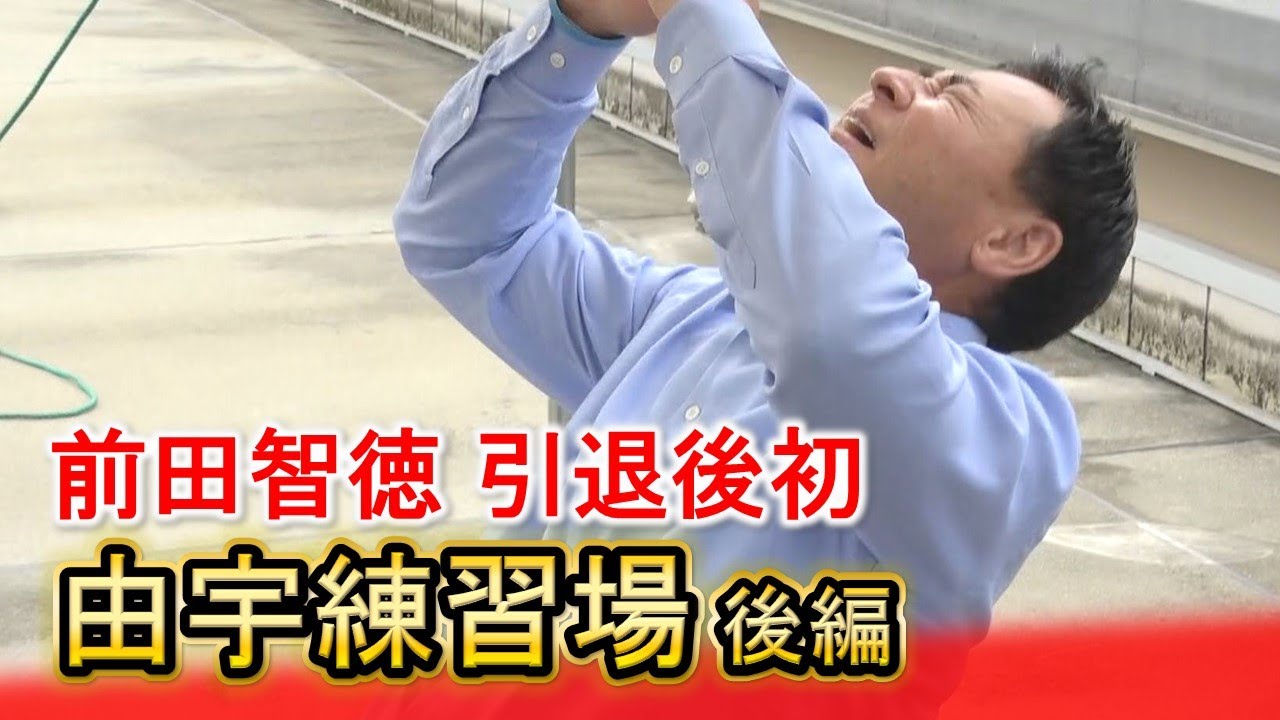 【前田解説】引退後初の由宇練習場で…若手の打撃に「ビックリ」｜Carp勝ちグセ｜カープ