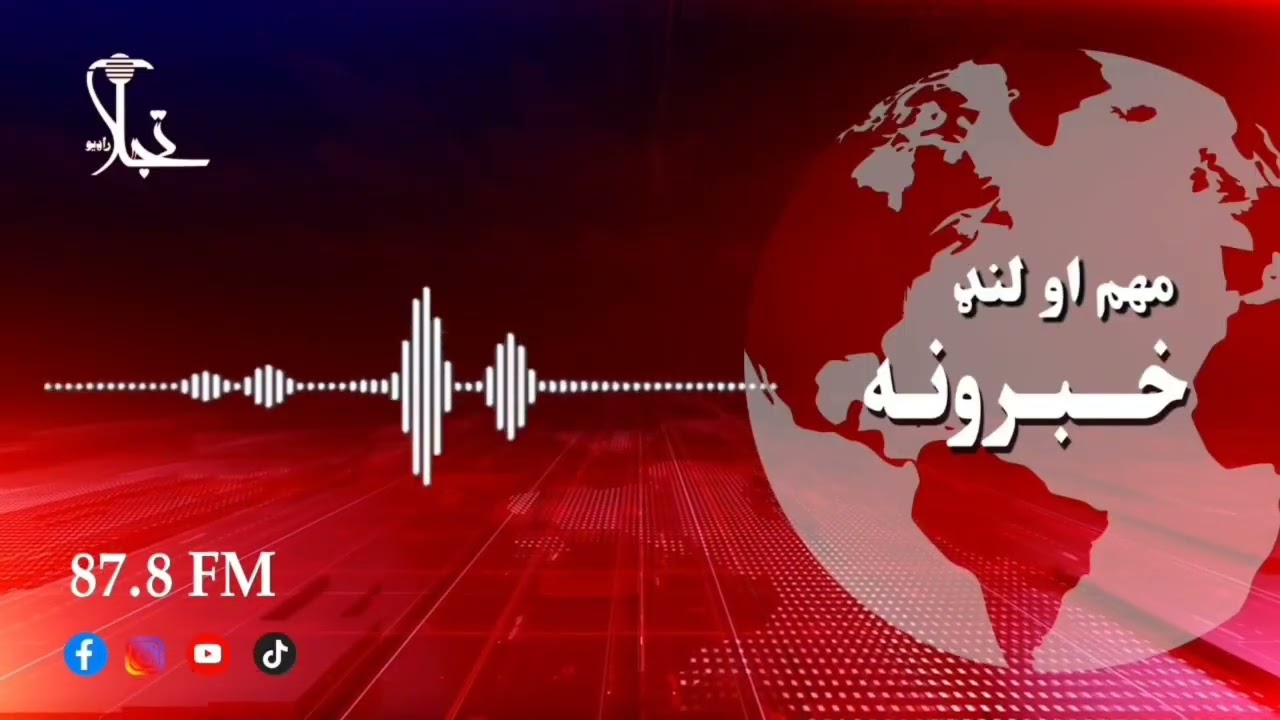 د نن چهار شنبې ورځې مهم او وروستي خبرونه:👇١٤٠٤/٣/٧نېټه ویاند: جمیل الله حیران #تجلاراډیو