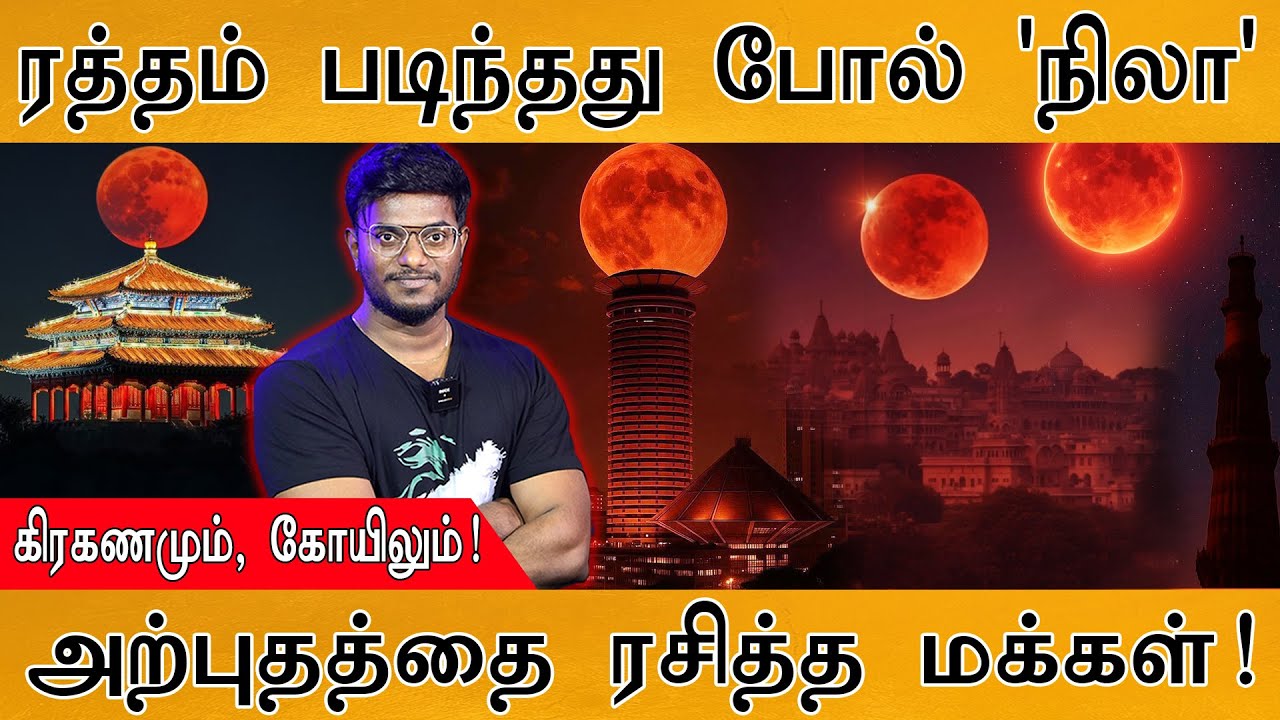 🌙ரத்தம் படிந்தது போல் மாறிய 'நிலா' | Total Lunar Eclipse | அற்புதத்தை ரசித்த மக்கள்! | Blood Moon |