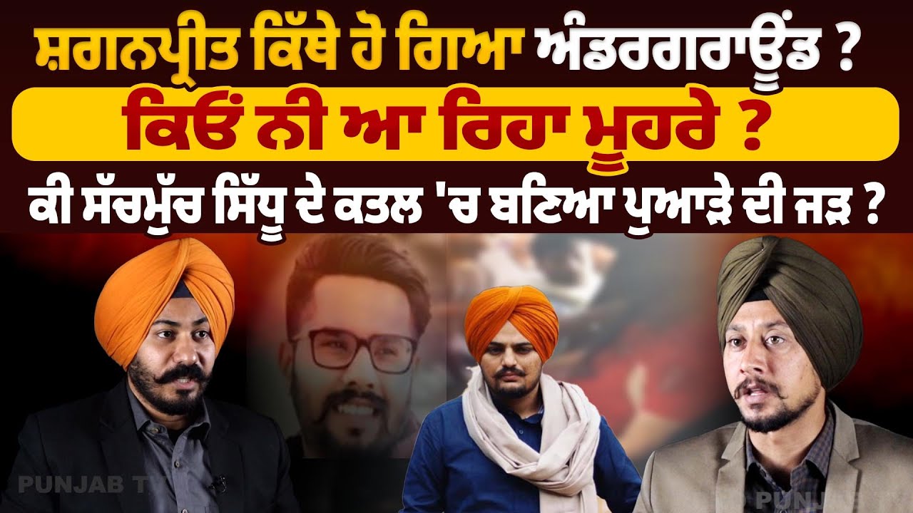 Shaganpreet ਕਿੱਥੇ ਹੋ ਗਿਆ ਅੰਡਰਗਰਾਊਂਡ ? ਕਿਓਂ ਨੀ ਆ ਰਿਹਾ ਮੂਹਰੇ ? | Pro Punjab Tv