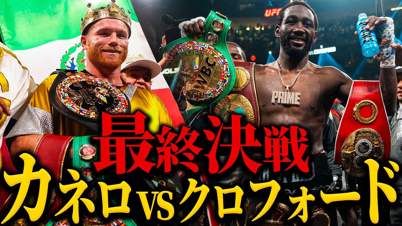 【カネロvsクロフォード 】”最終決戦”｜史上初の3階級4団体統一｜PFP1位はだれ!?｜井上尚弥？クロフォード？ウシク？