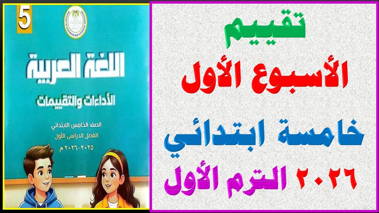 حل التقييم الأسبوعى الأسبوع الأول 2026 الترم الأول لغة عربية الصف الخامس الابتدائي  5 ابتدائي ت 1