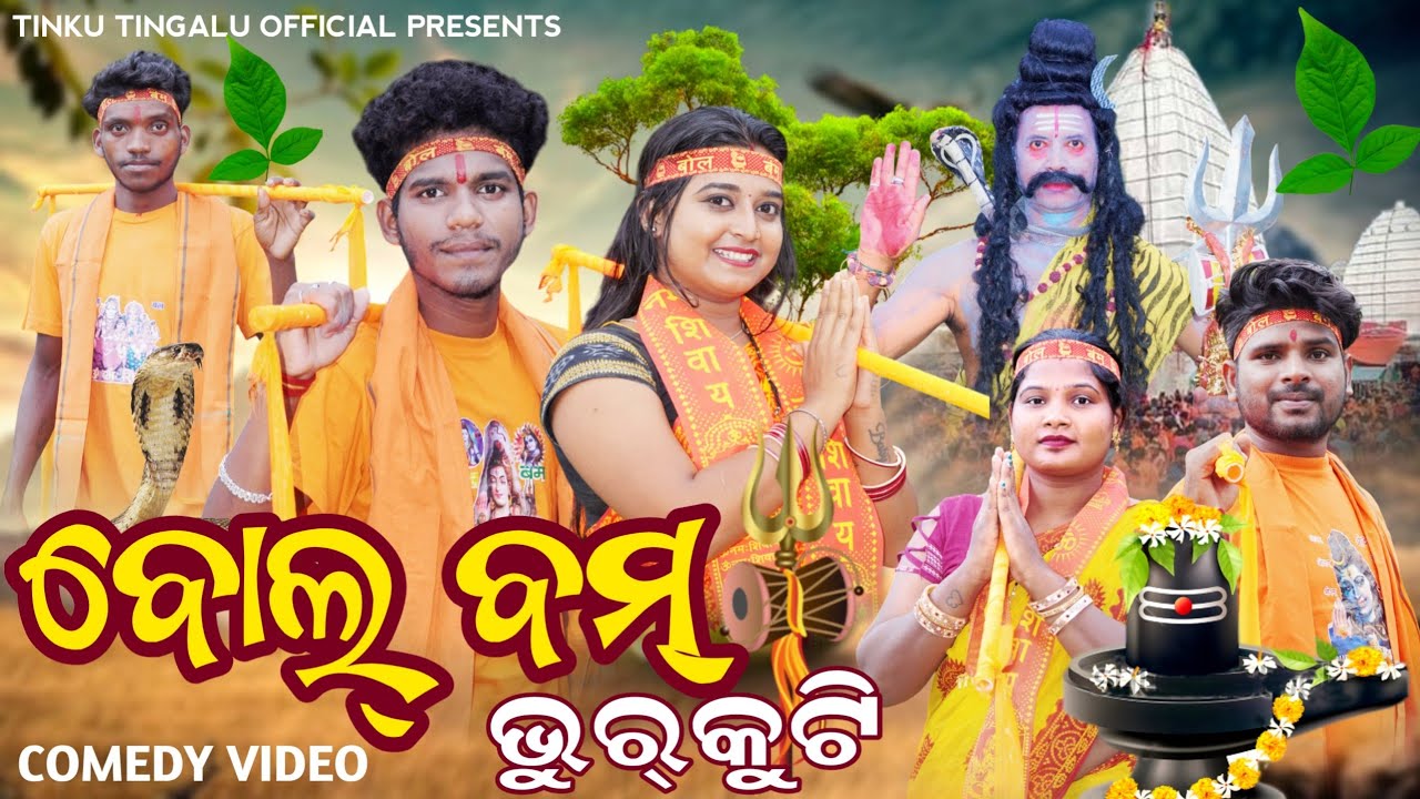 Bolbam Bhurkuti // ବୋଲ୍ ବମ୍ ଭୂର୍ କୁଟି // Tinku Tingalu & Baby // Sambalpuri Comedy