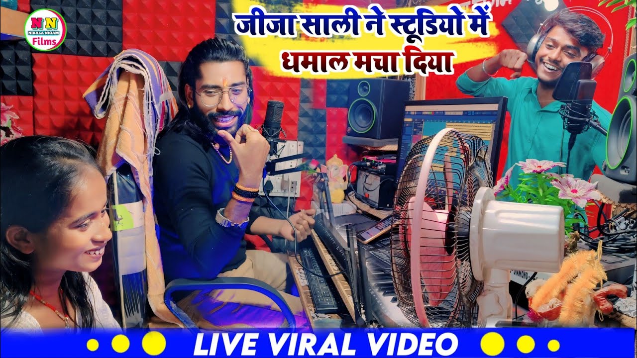 Live Video | जीजा साली ने स्टूडियो में धमाल मचा दिया | Viral Video Bhojpuri | Nirala Nigam Studio