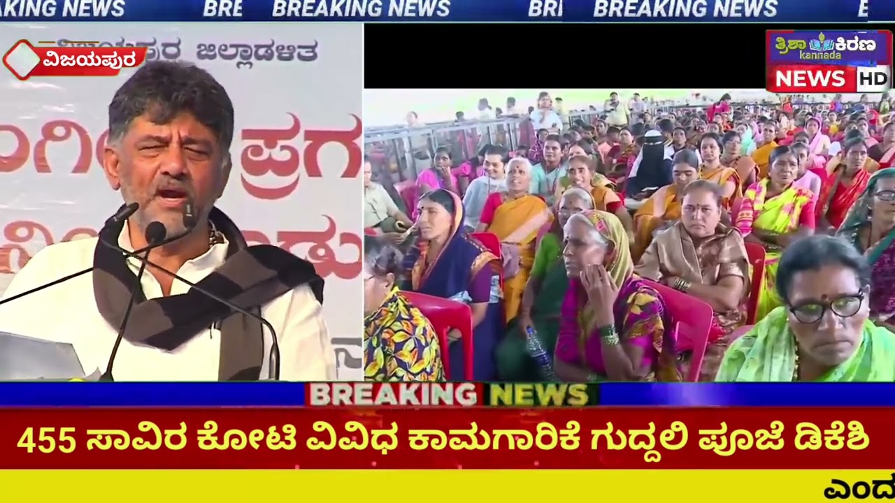 455 ಸಾವಿರ ಕೋಟಿ ವಿವಿಧ ಕಾಮಗಾರಿಕೆ ಗುದ್ದಲಿ ಪೂಜೆ ಕೆಪಿಸಿಸಿ ಅಧ್ಯಕ್ಷರು ಹಾಗೂ   ಉಪಮುಖ್ಯಮಂತ್ರಿ ಡಿಕೆ ಶಿವಕುಮಾರ್ 