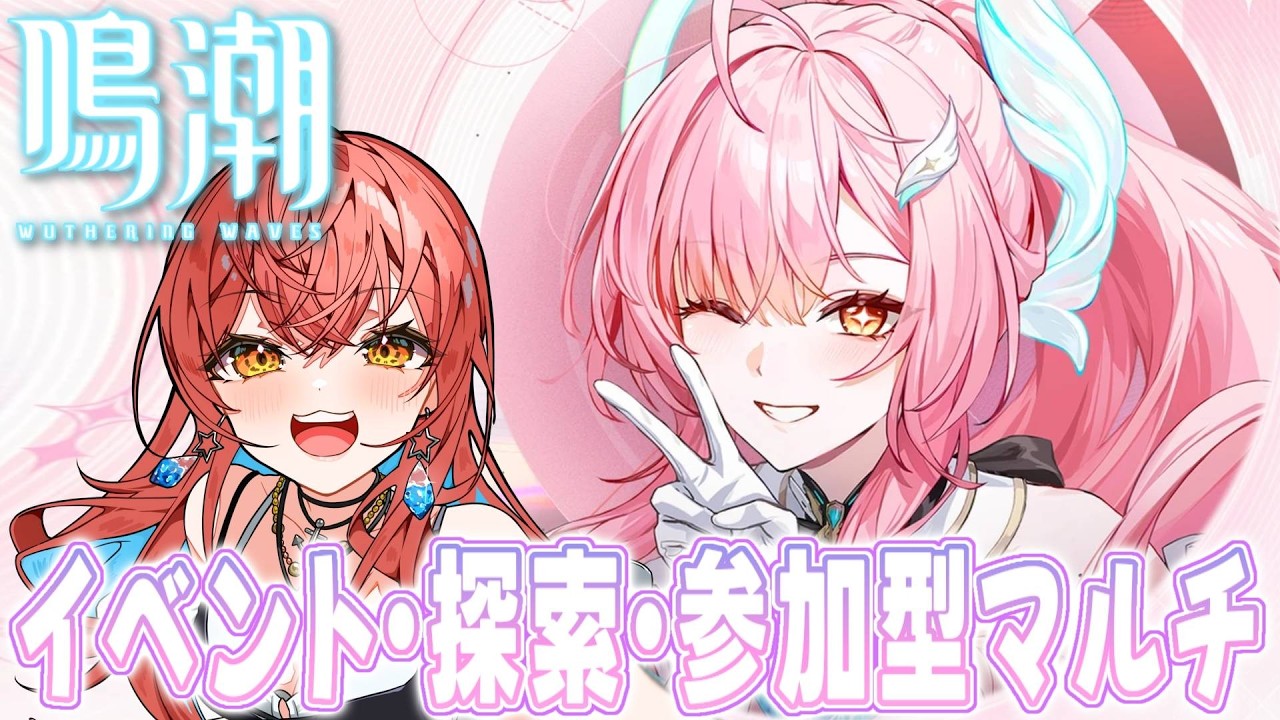 『鳴潮（Wuthering Waves）』イベントと任務、探索、参加型マルチ、音骸集め＆エイメス育成🎤🌟【VTuber 】