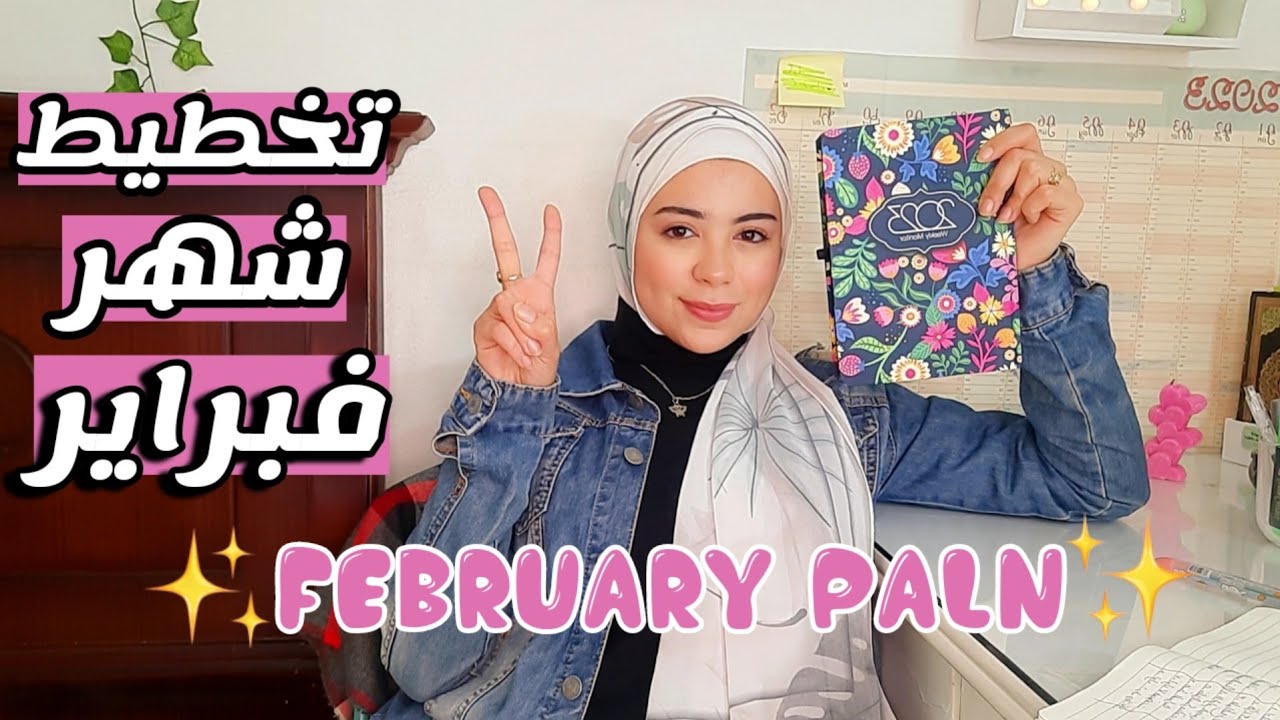 تخطيط وأهداف شهر فبراير