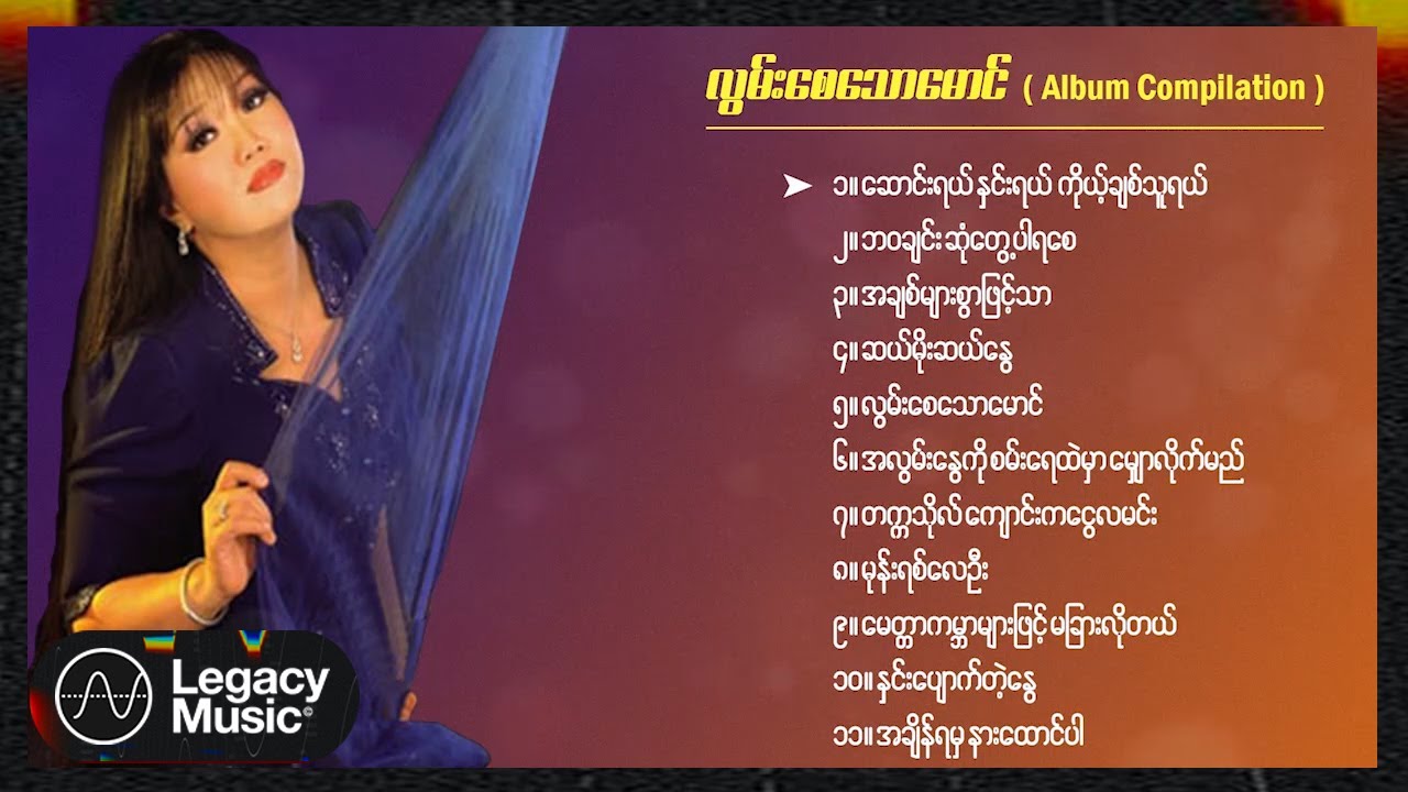 ပိုးအိစံ - လွမ်းစေသောမောင် (Album Compilation)