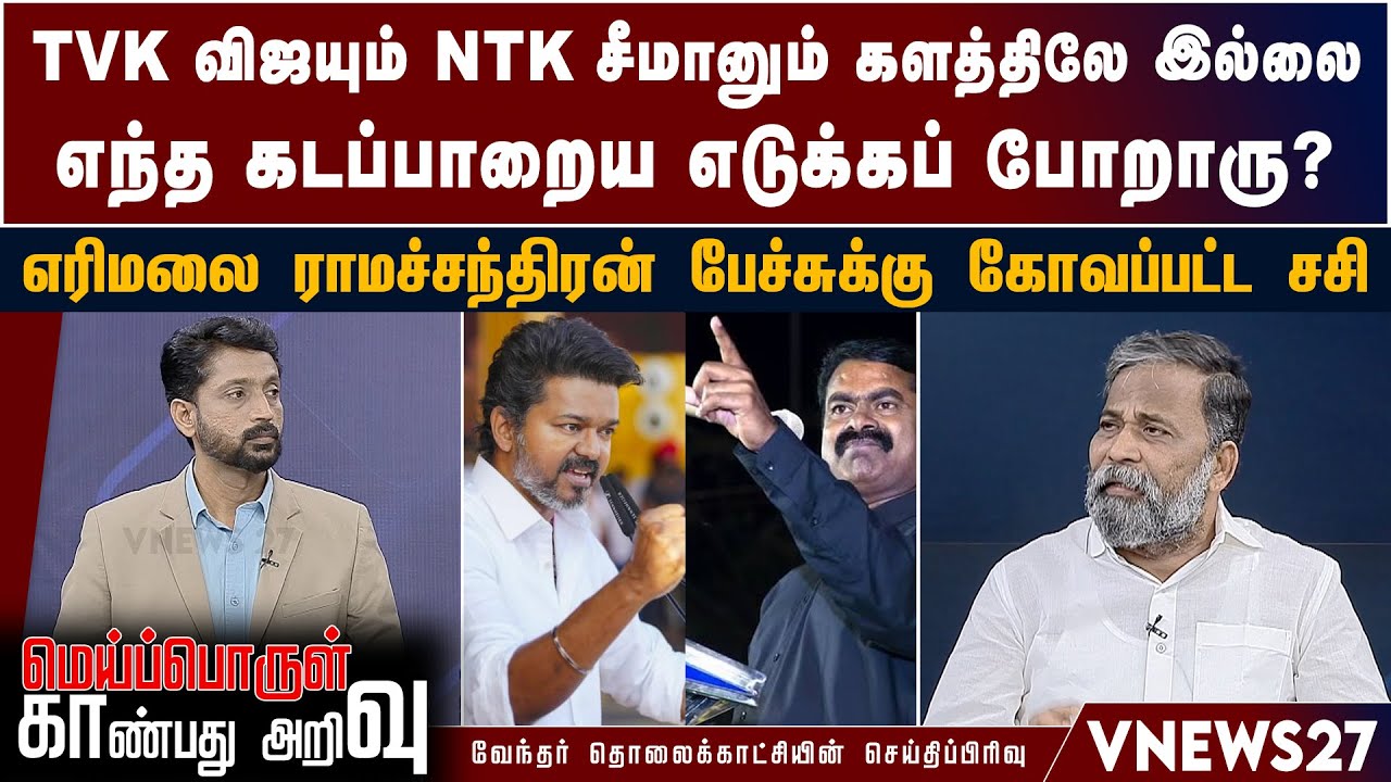 TVK விஜயும் NTK சீமானும் களத்திலே இல்லை – எந்த கடப்பாறைய எடுக்கப் போறாரு? – எரிமலை ராமச்சந்திரன்