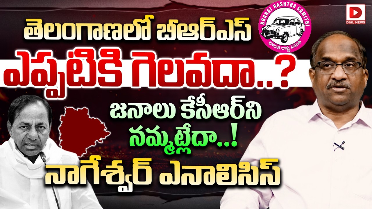 తెలంగాణలో బీఆర్ఎస్ ఎప్పటికి గెలవదా.? | Professor K Nageshwar Analysis On Municipal Elections 2026