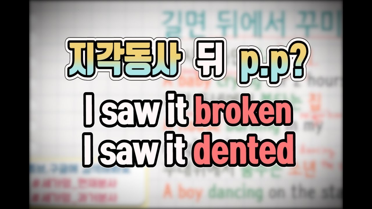 [세상에서 가장 쉬운 영어 102화] SEE 목적어 p.p#지각동사#목적보어#기초영문법
