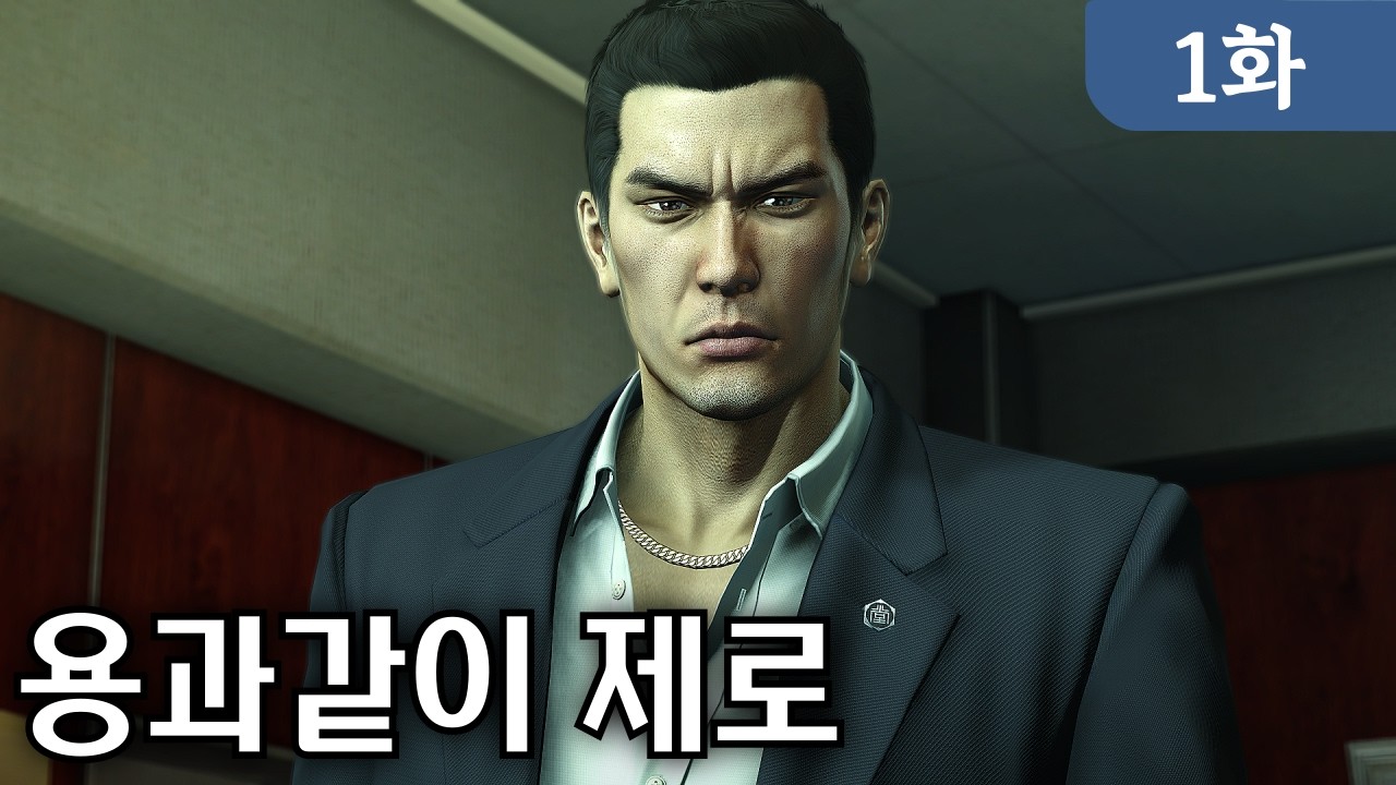 [용과 같이 제로] 1~4장 일본 버블경제시대 야쿠자 스토리 (Yakuza 0)