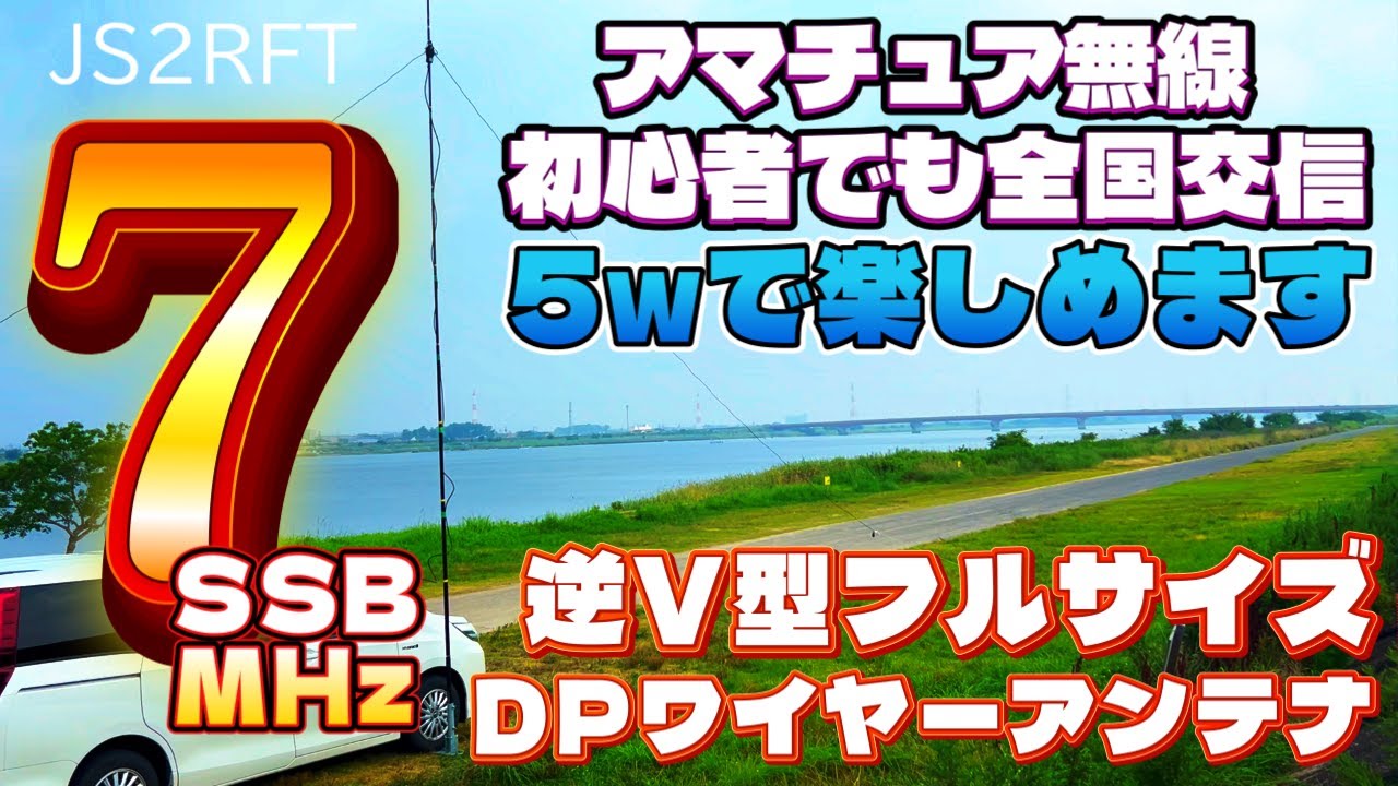 アマチュア無線 5w QRPで楽しむ7MHz 初心者でも全国の各局さんと交信できる 逆V型フルサイズDPワイヤーアンテナ IC-705 JS2RFT 愛知県西尾市 矢作川河口堤防河川敷
