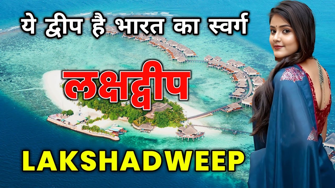 लक्षद्वीप - ये द्वीप है भारत का स्वर्ग // Amazing Facts About Lakshadweep Island 🌴